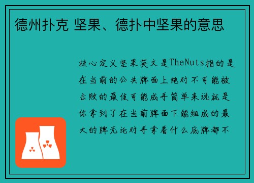 德州扑克 坚果、德扑中坚果的意思