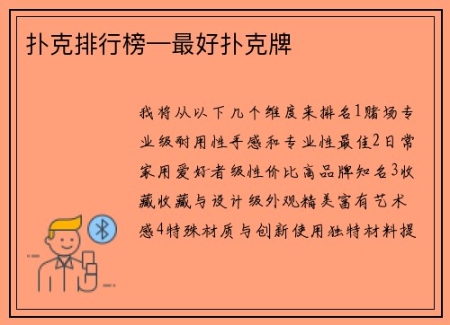 扑克排行榜—最好扑克牌