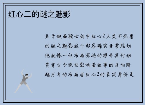 红心二的谜之魅影