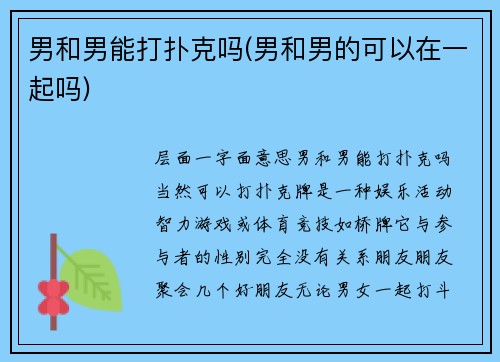 男和男能打扑克吗(男和男的可以在一起吗)