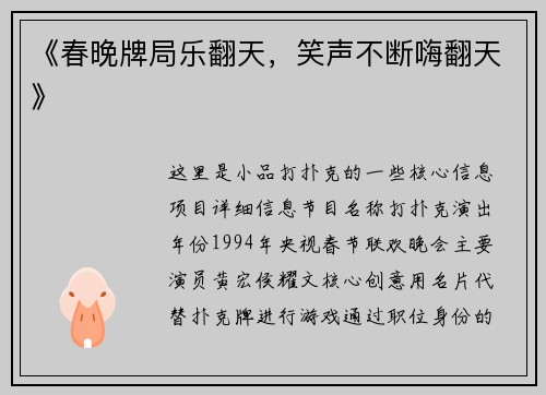 《春晚牌局乐翻天，笑声不断嗨翻天》