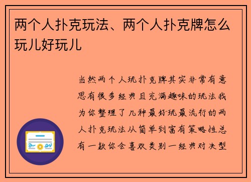 两个人扑克玩法、两个人扑克牌怎么玩儿好玩儿