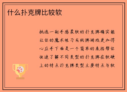 什么扑克牌比较软