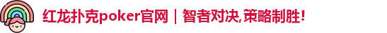 红龙poker官网
